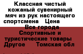 Классная чистый кожаный сувенирный мяч из рук настоящего спортсмена › Цена ­ 1 000 - Все города Спортивные и туристические товары » Другое   . Томская обл.